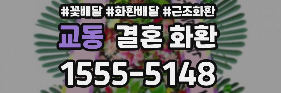 교동 결혼 화환