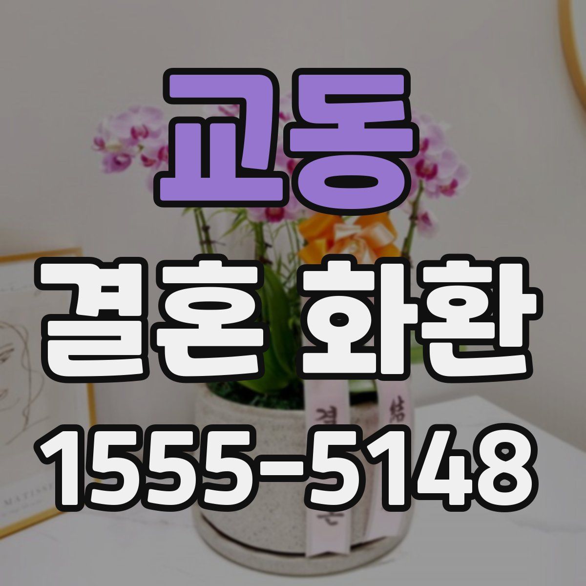 교동 결혼 화환