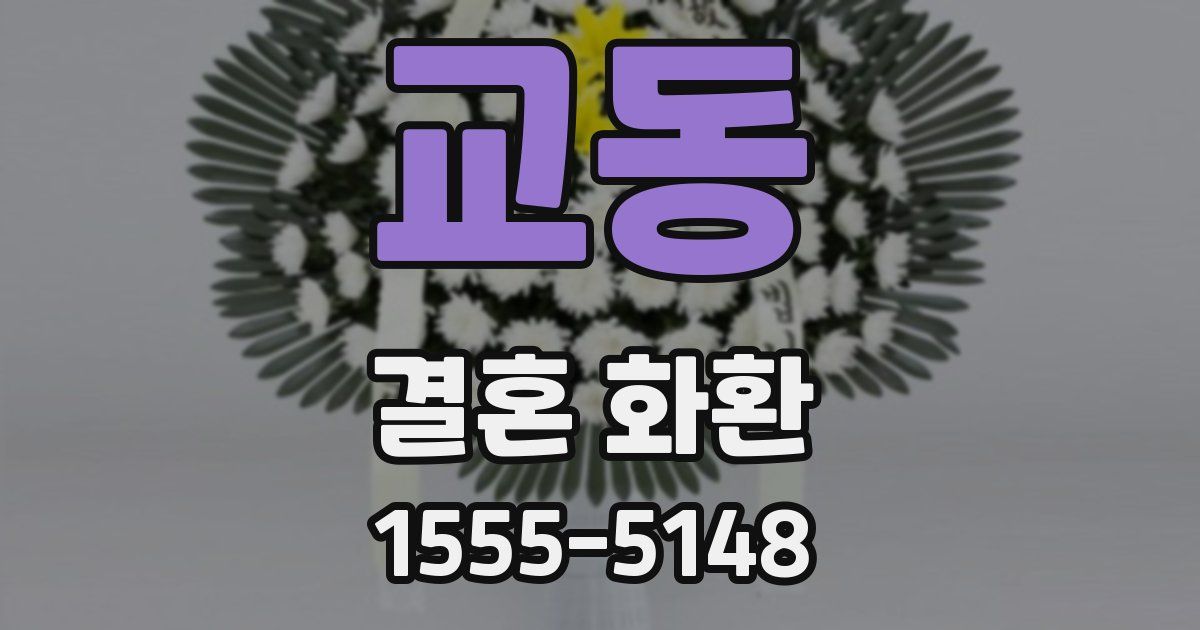 교동 결혼 화환