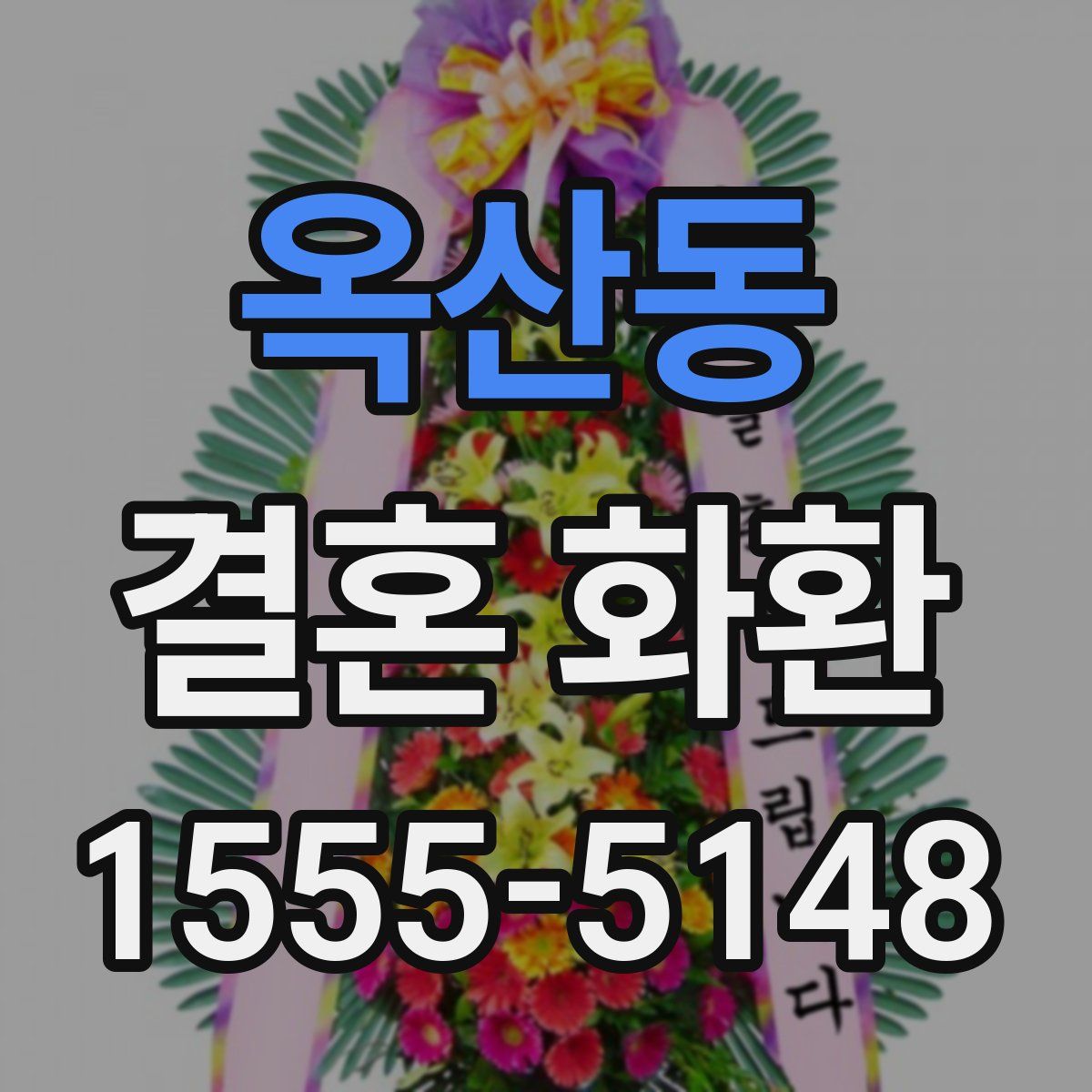 옥산동 결혼 화환