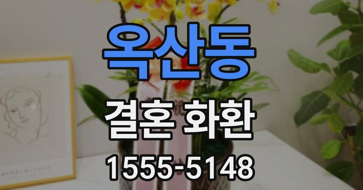 옥산동 결혼 화환