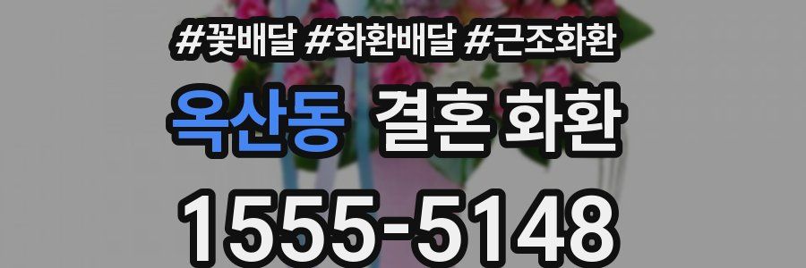 옥산동 결혼 화환