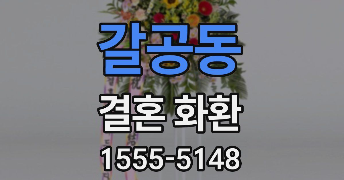 갈공동 결혼 화환