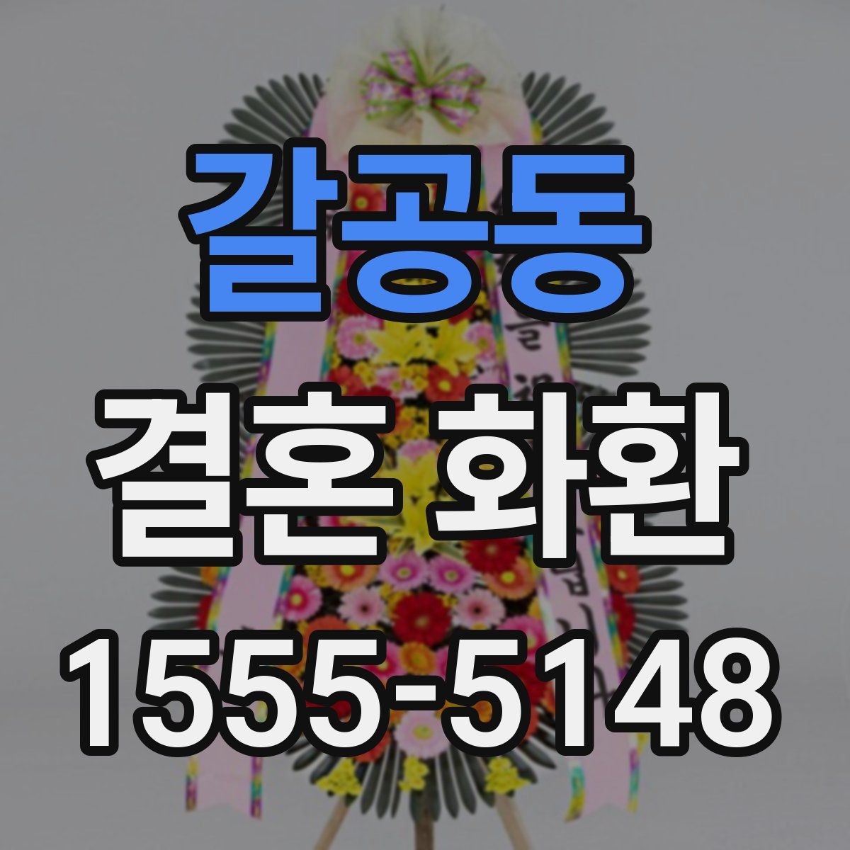 갈공동 결혼 화환