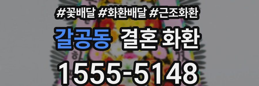 갈공동 결혼 화환