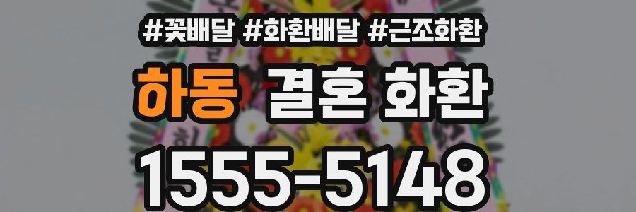 하동 결혼 화환