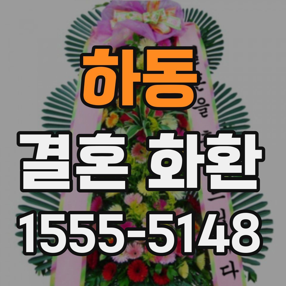 하동 결혼 화환