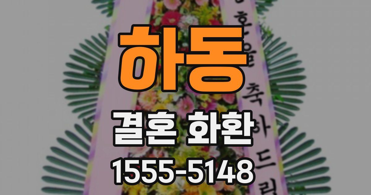하동 결혼 화환