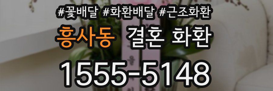 흥사동 결혼 화환