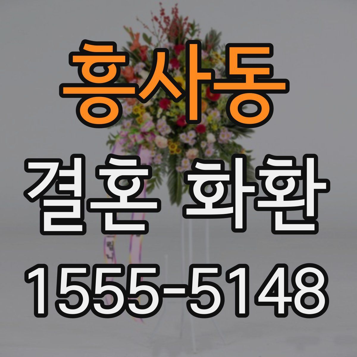 흥사동 결혼 화환