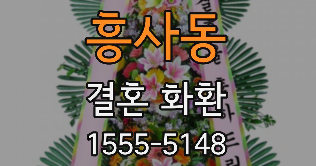흥사동 결혼 화환