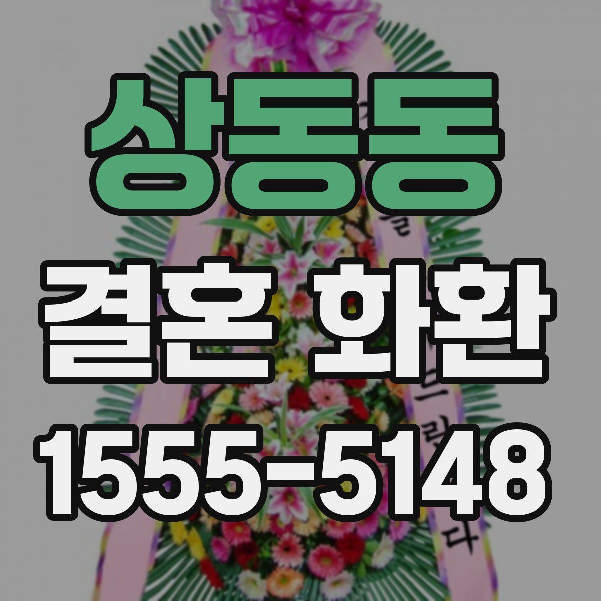 상동동 결혼 화환