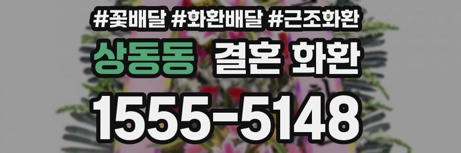 상동동 결혼 화환