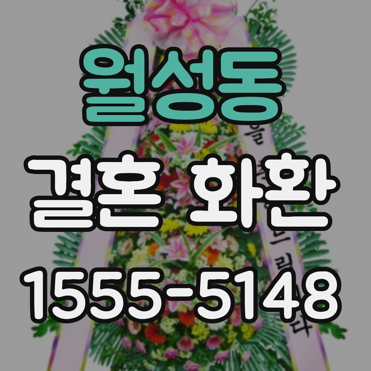 월성동 결혼 화환 문구 작성 시 가장 많이 쓰는 예절 표현