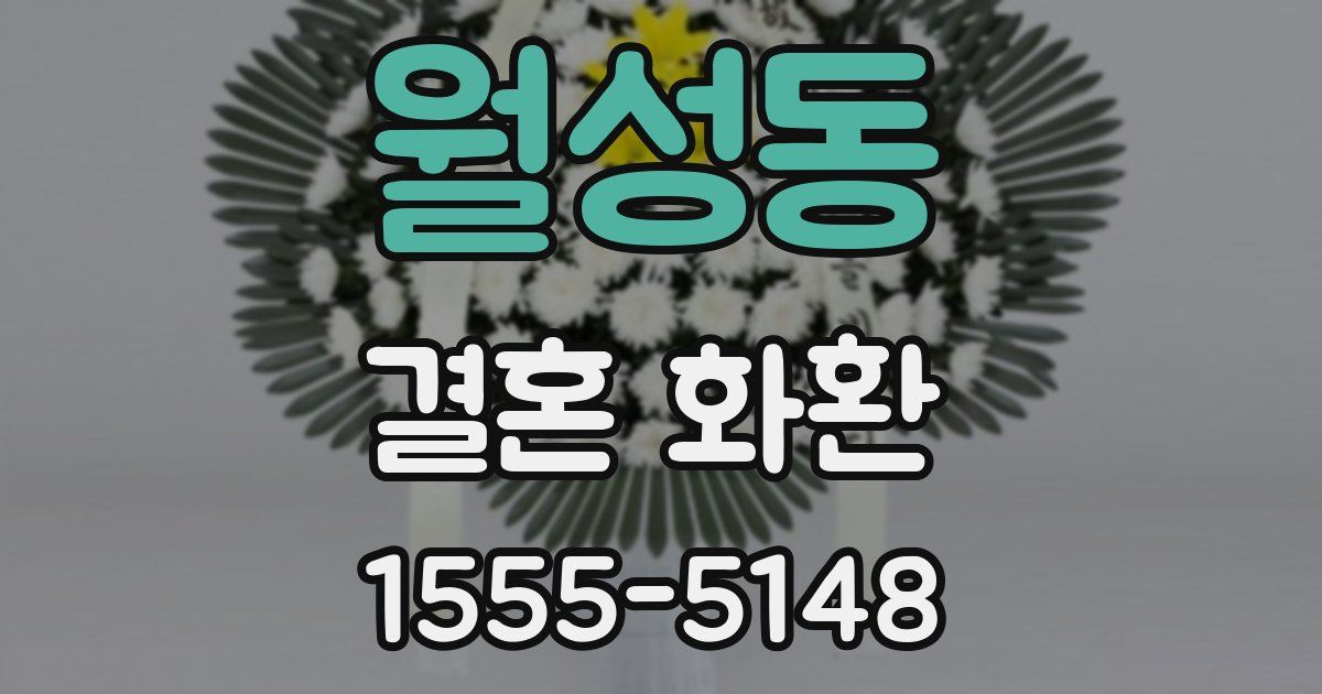 월성동 결혼 화환