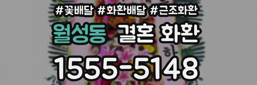 월성동 결혼 화환