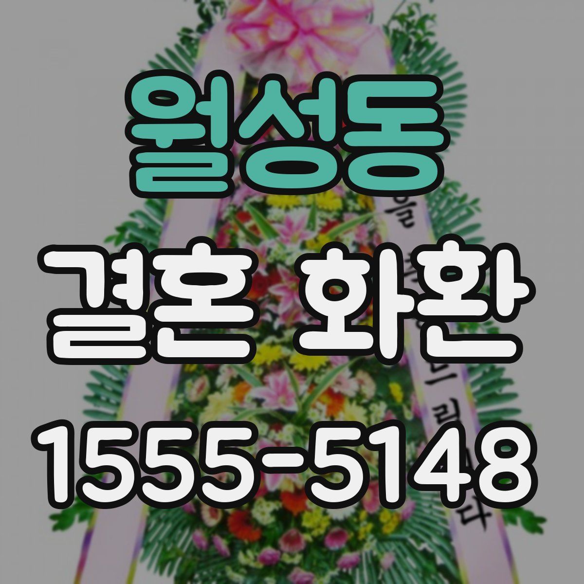 월성동 결혼 화환
