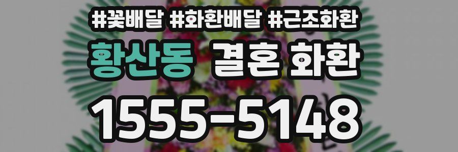 황산동 결혼 화환