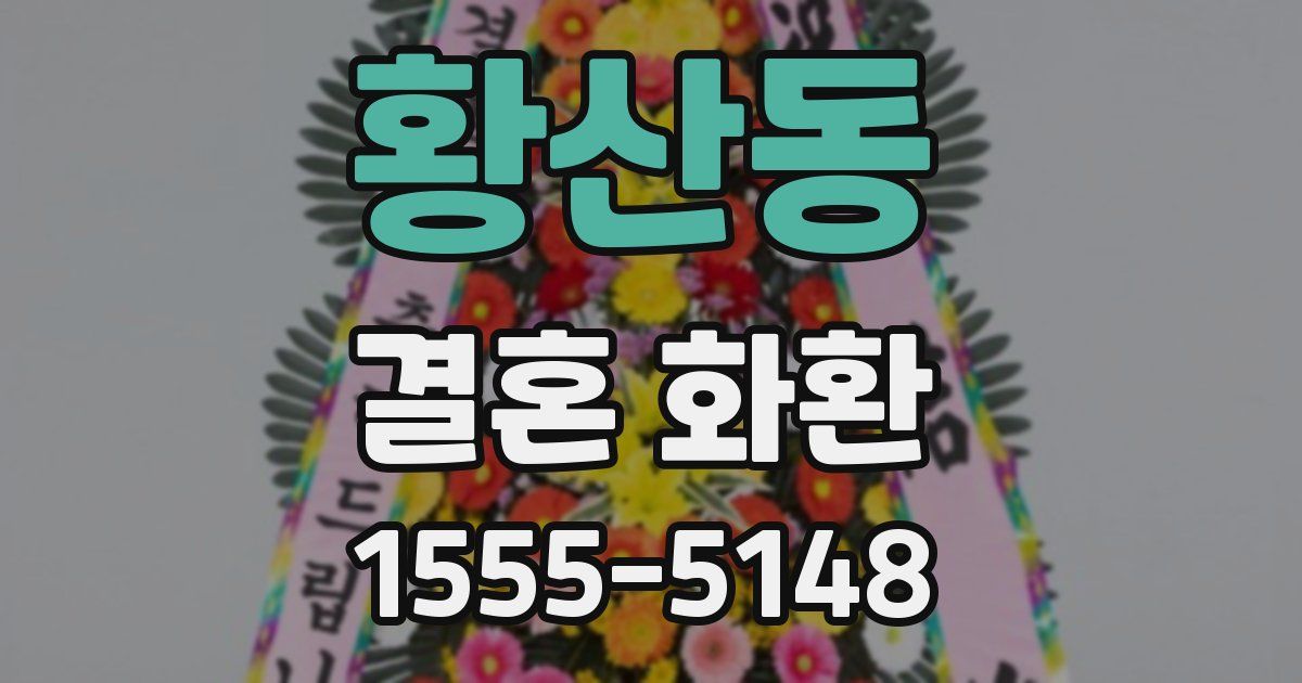 황산동 결혼 화환
