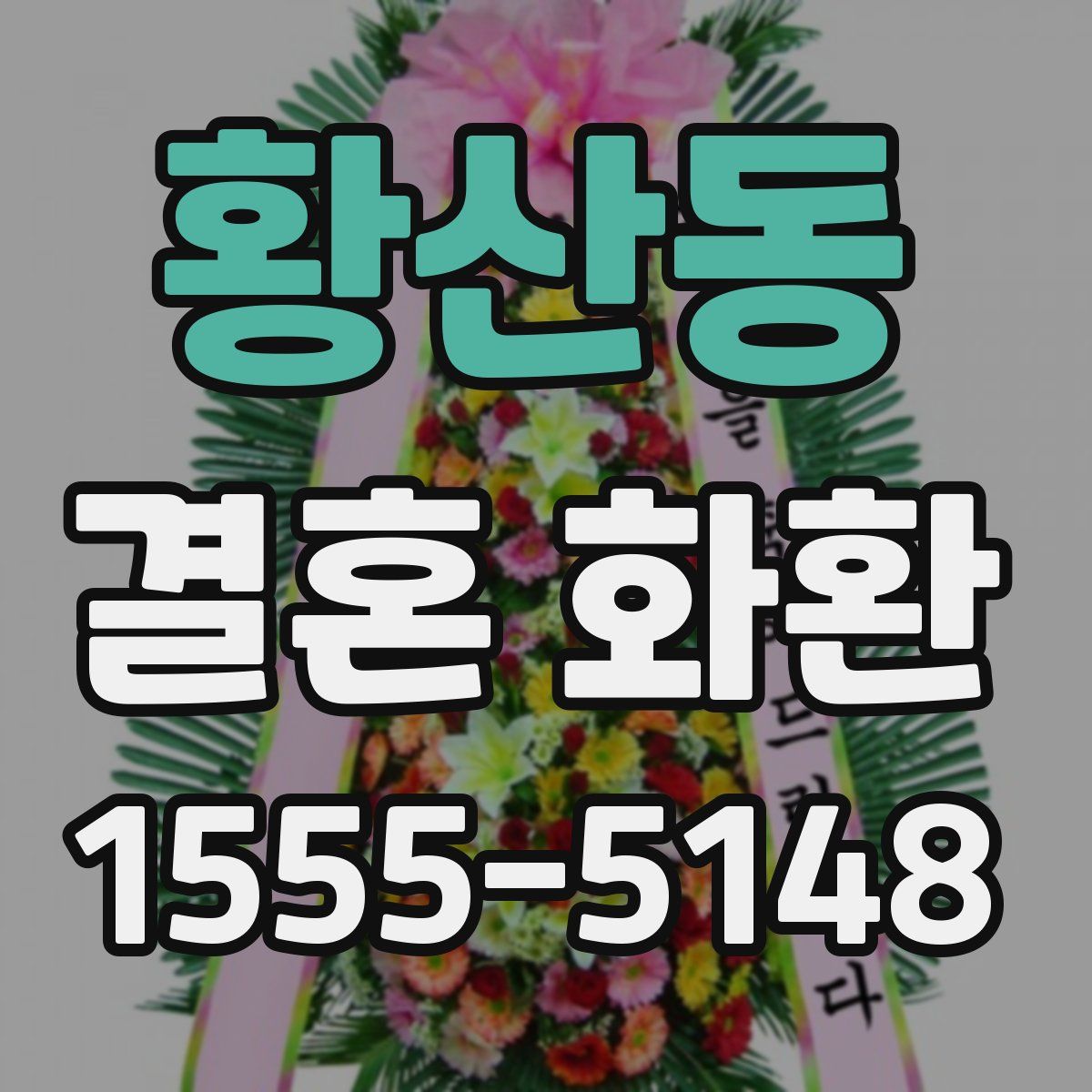 황산동 결혼 화환