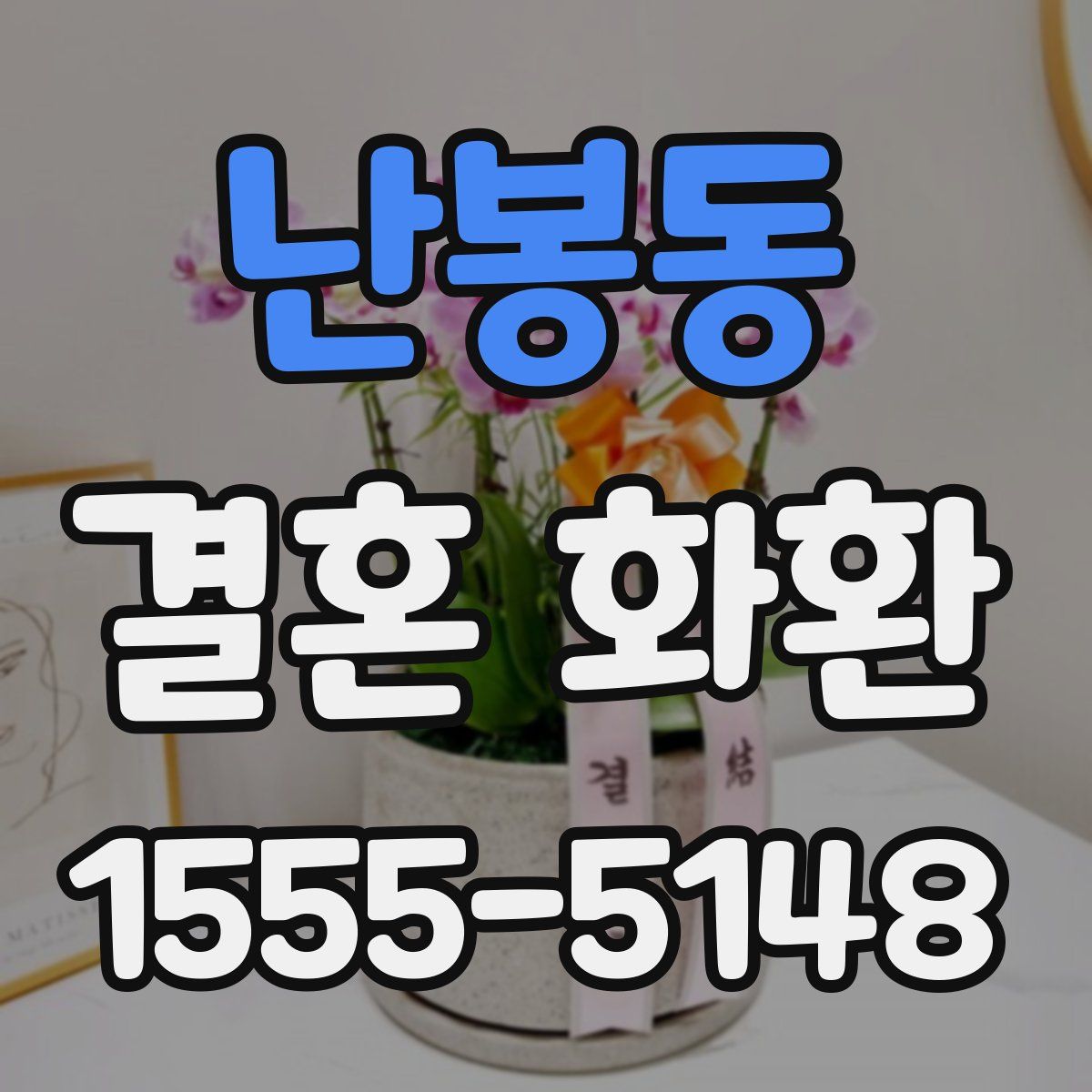 난봉동 결혼 화환