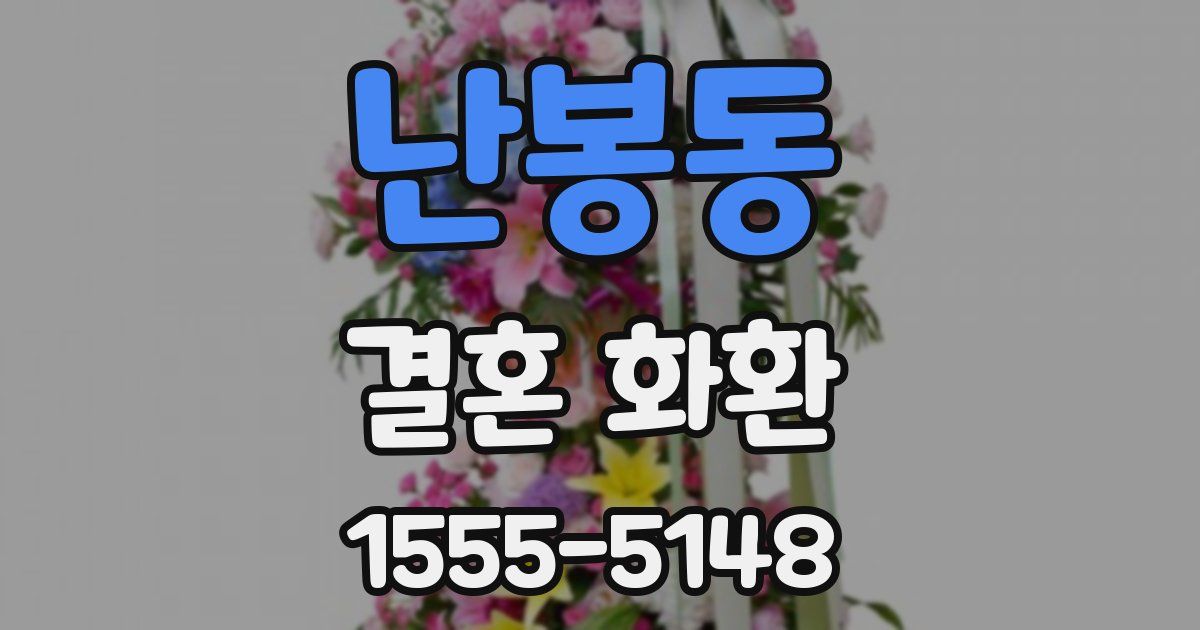 난봉동 결혼 화환