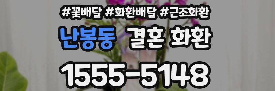 난봉동 결혼 화환