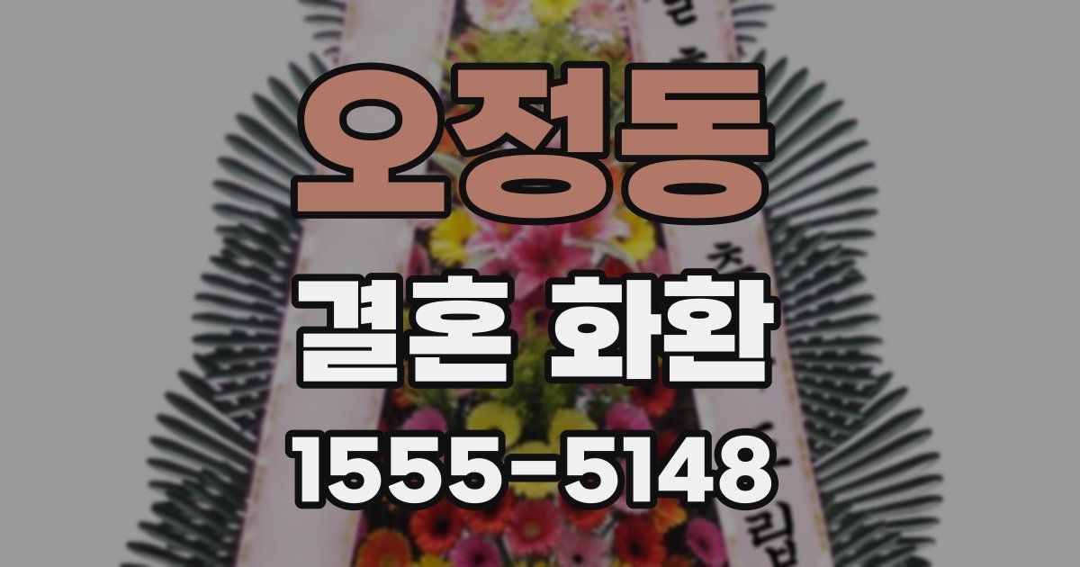 오정동 결혼 화환