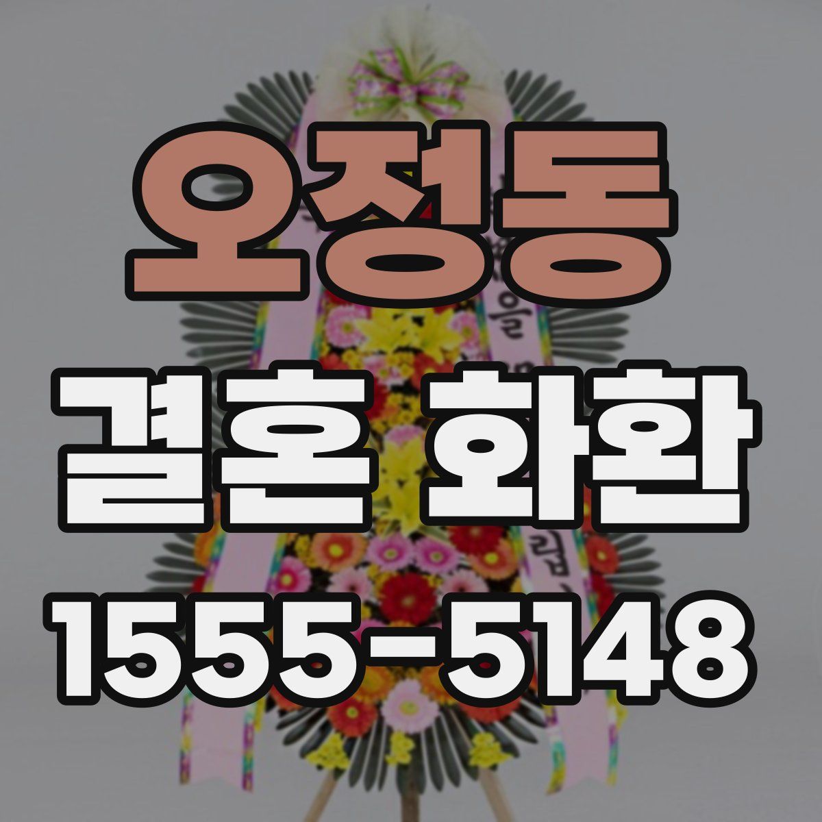 오정동 결혼 화환