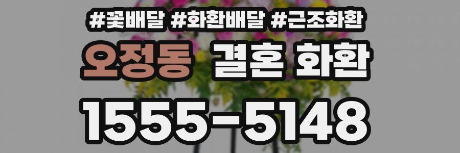 오정동 결혼 화환