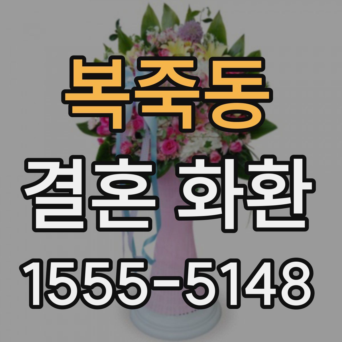 복죽동 결혼 화환