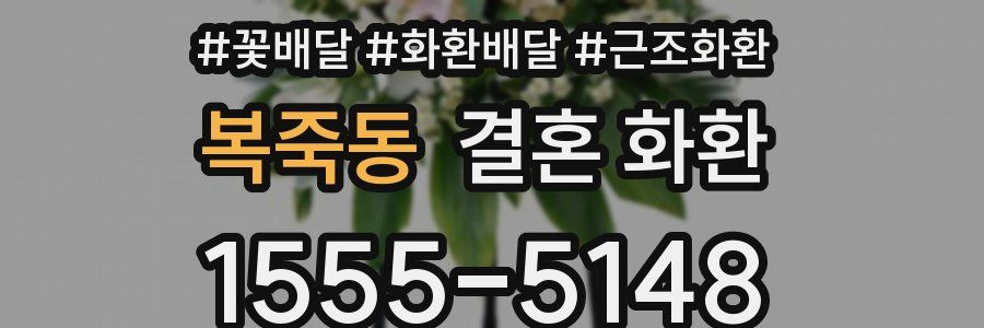 복죽동 결혼 화환