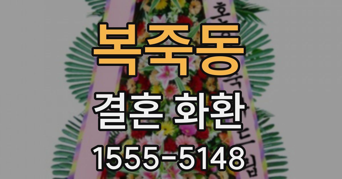 복죽동 결혼 화환