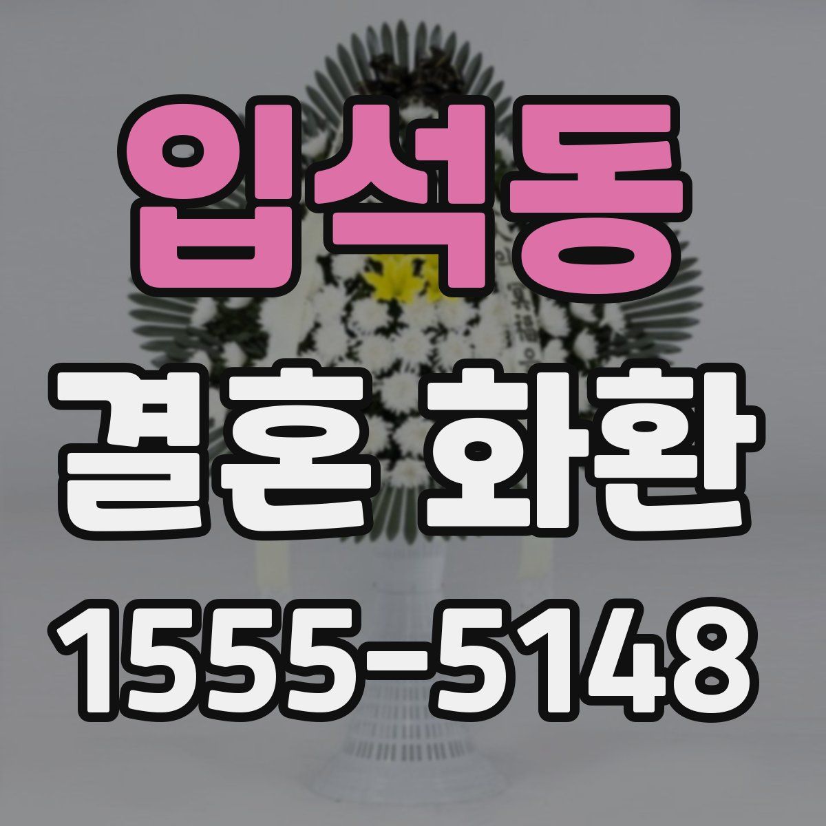 입석동 결혼 화환