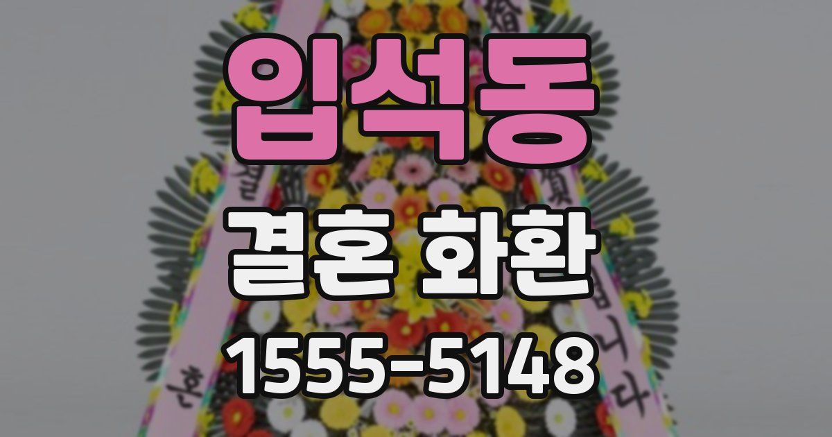 입석동 결혼 화환