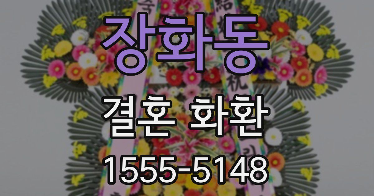 장화동 결혼 화환