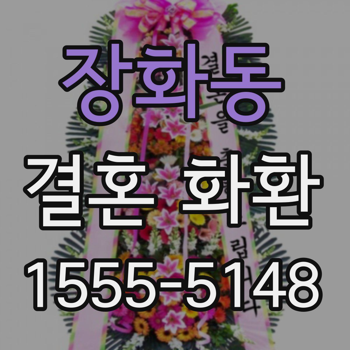 장화동 결혼 화환