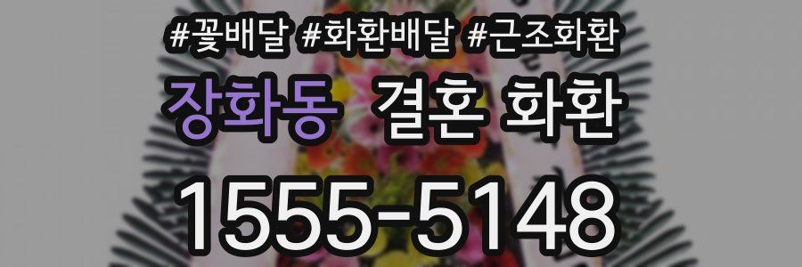 장화동 결혼 화환
