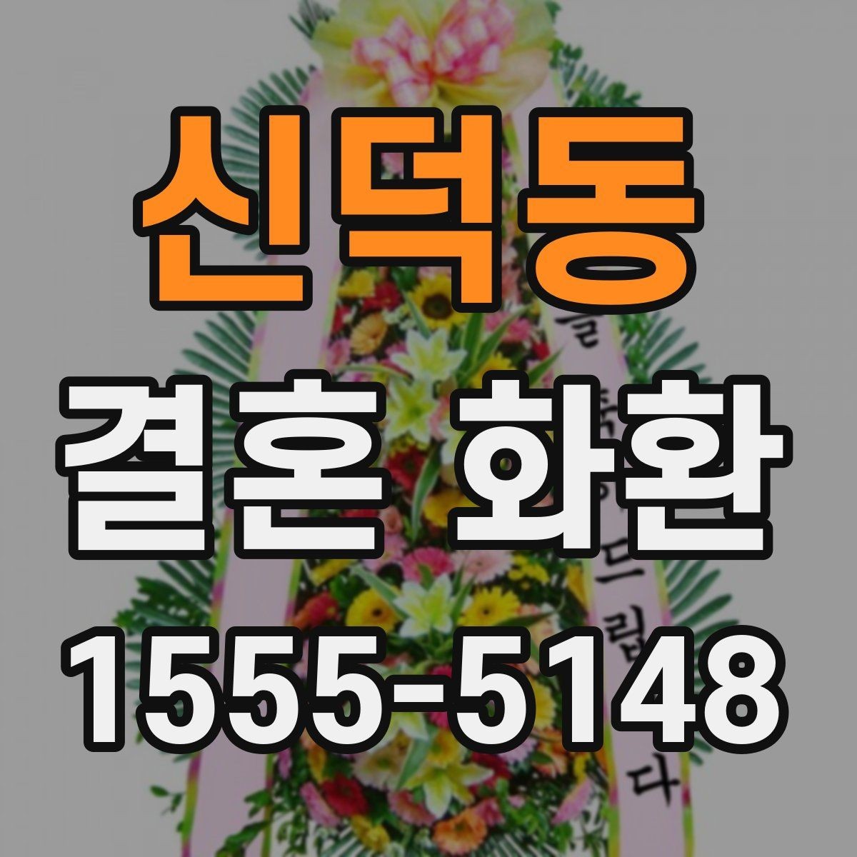 신덕동 결혼 화환 예산을 아끼면서 구성하는 방법
