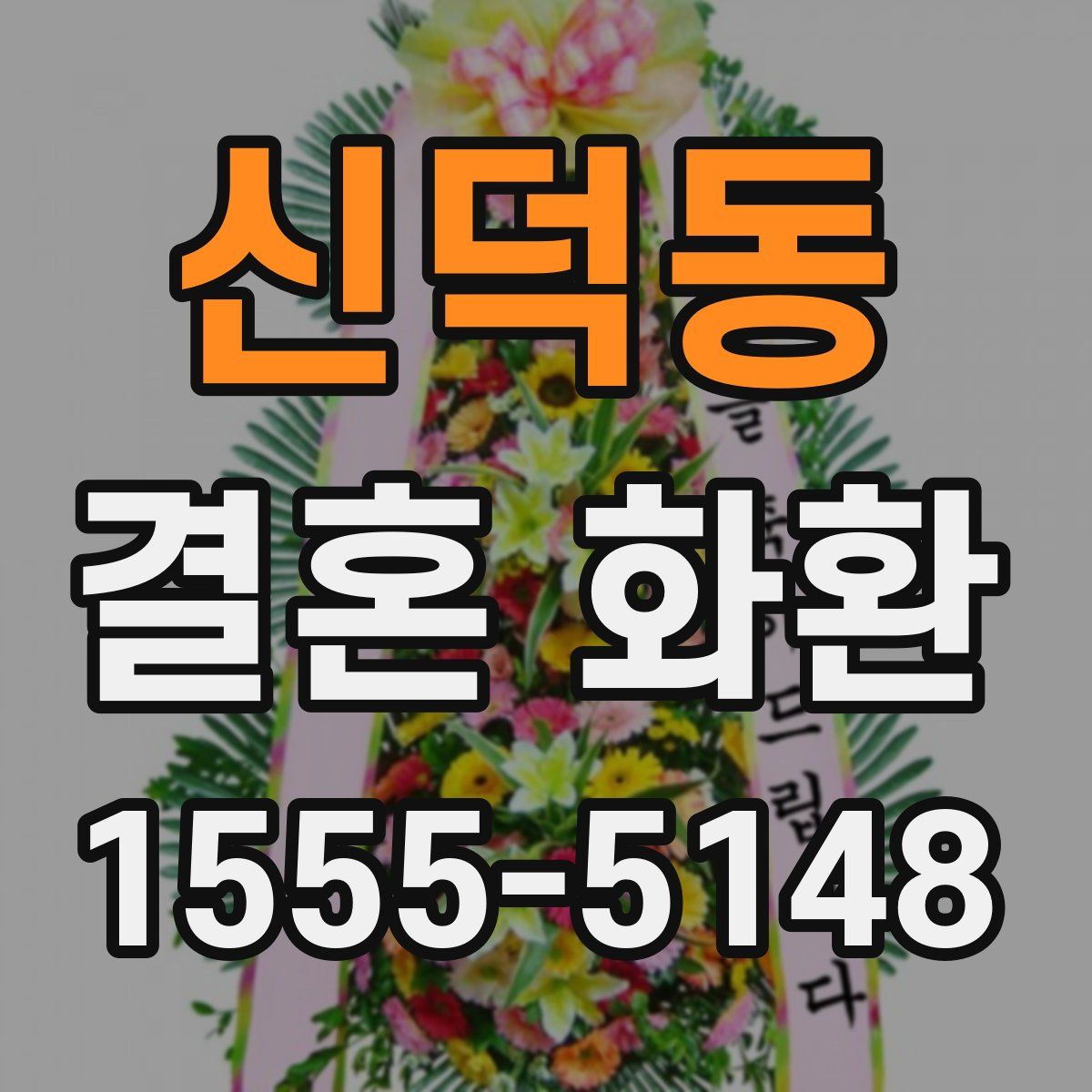 신덕동 결혼 화환