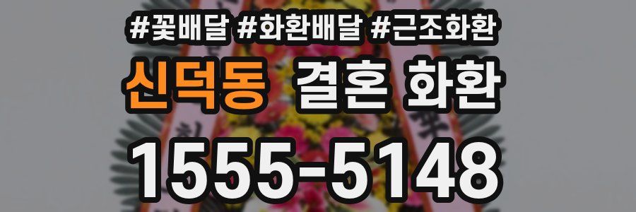 신덕동 결혼 화환