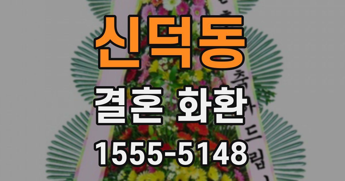 신덕동 결혼 화환