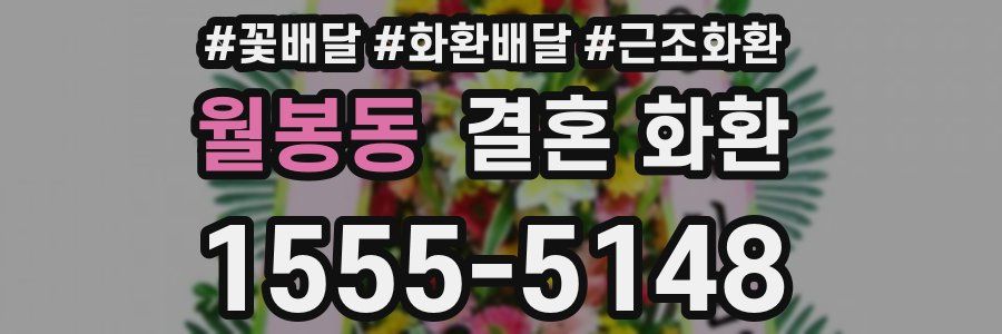 월봉동 결혼 화환