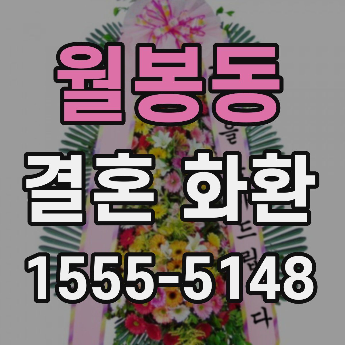월봉동 결혼 화환