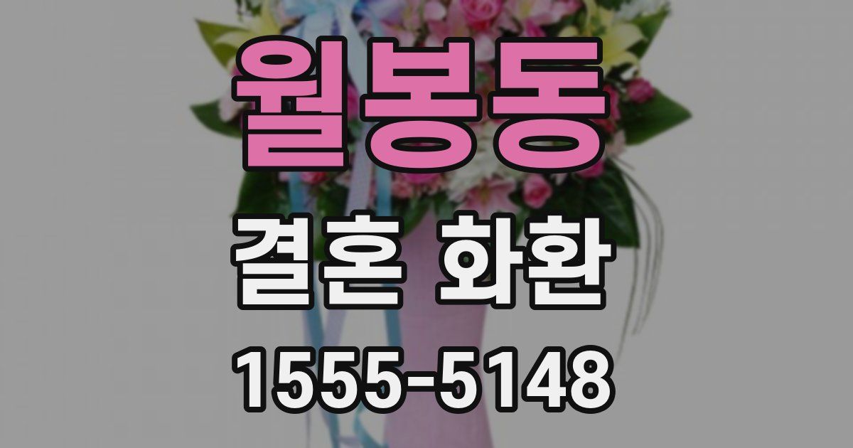 월봉동 결혼 화환