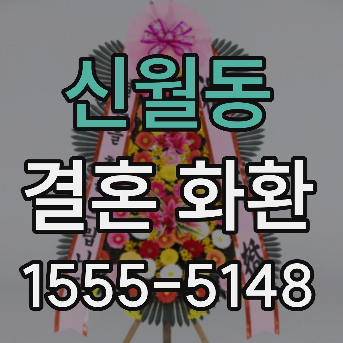 신월동 결혼 화환