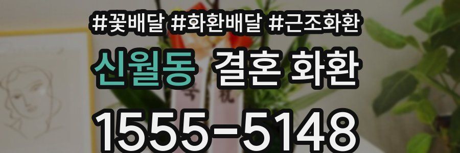 신월동 결혼 화환