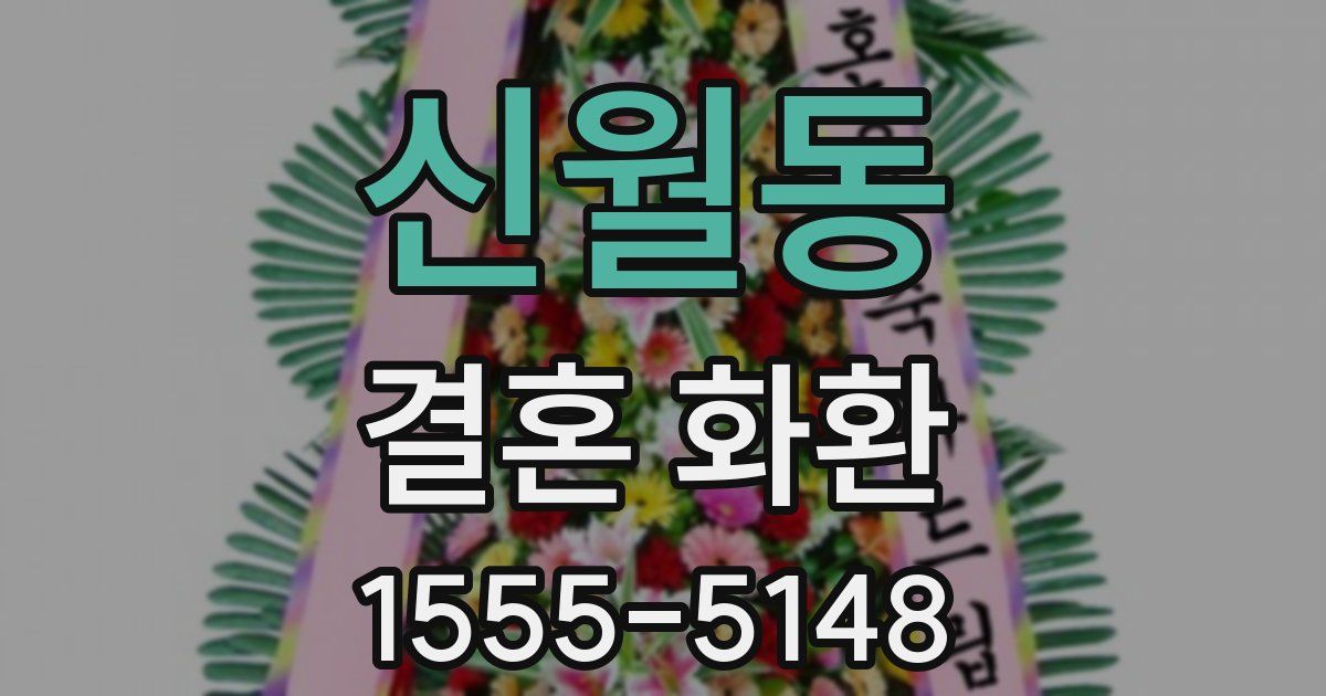 신월동 결혼 화환