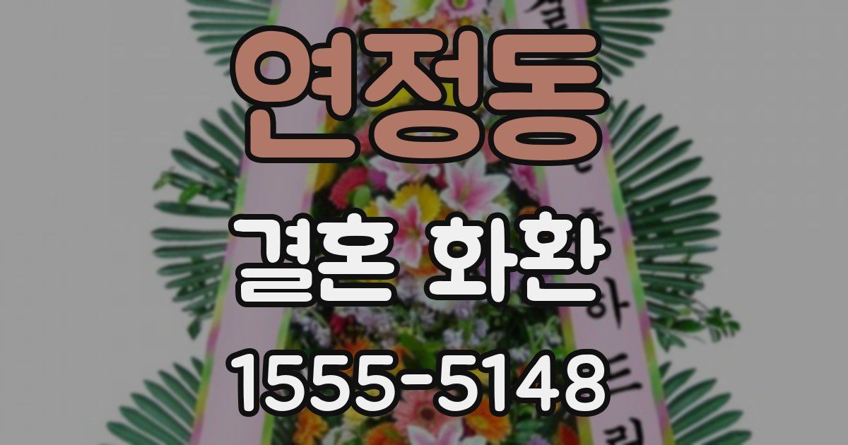 연정동 결혼 화환