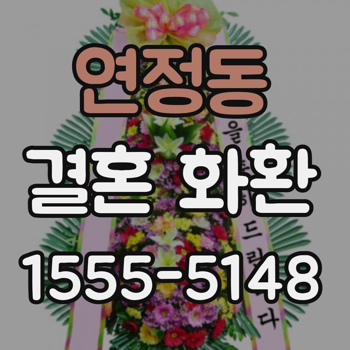 연정동 결혼 화환